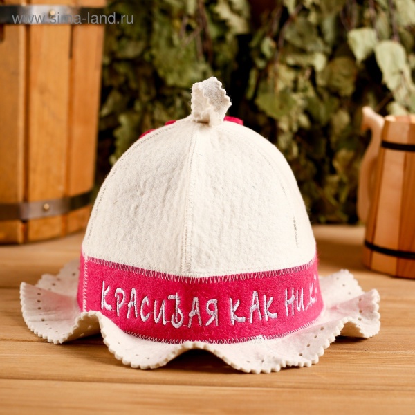 Шапка банная КРАСИВАЯ КАК НИ КРУТИ